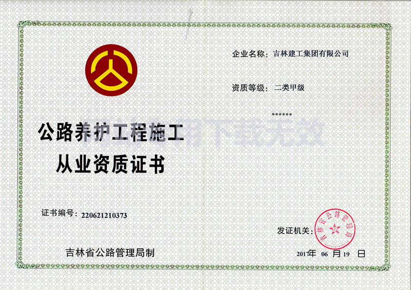 9-公路養(yǎng)護(hù)工程施工資質(zhì)證書(shū)1.jpg