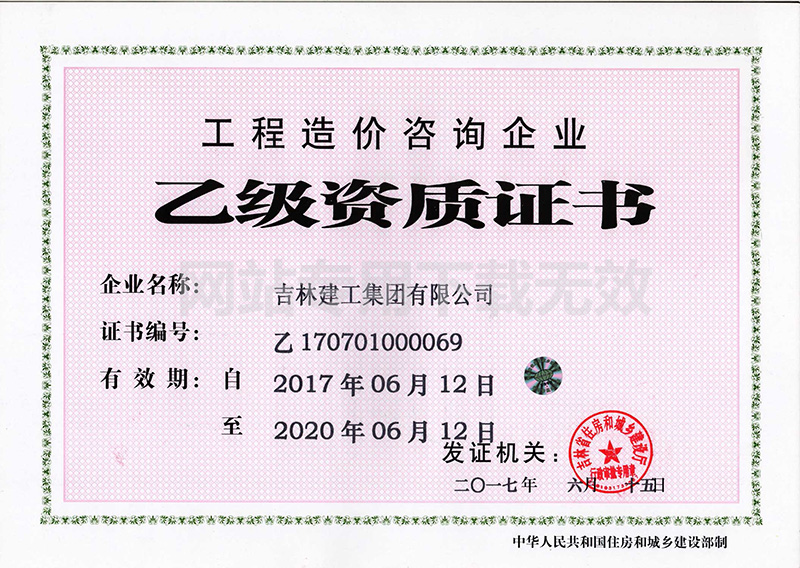 8-工程造價咨詢企業(yè)資質(zhì)證書1.jpg