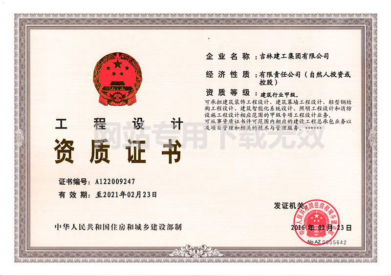 5-工程設(shè)計資質(zhì)證書1.jpg