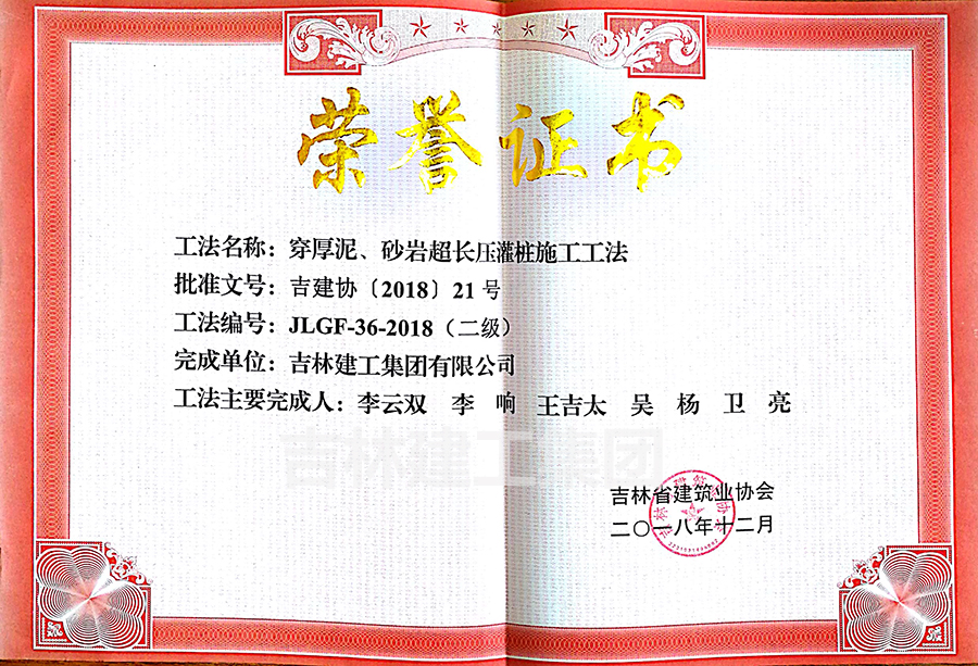 2018省級(jí)工法穿厚泥、砂巖超長壓灌樁施工工法（二級(jí)）a.jpg