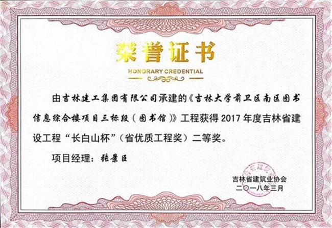 2017長白山吉林大學前衛(wèi)南區(qū)圖書信息綜合樓工程高新公司（二）.jpg