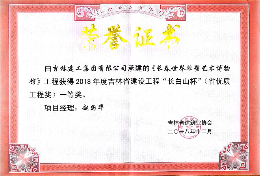 2018長白山長春世界雕塑藝術(shù)博物館（一）.jpg